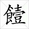 汉字 饐