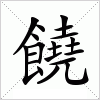 汉字 饒