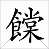 汉字 饓