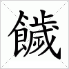 汉字 饖