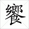 汉字 饗