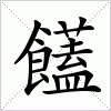 汉字 饚