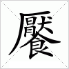 汉字 饜