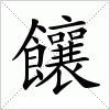 汉字 饟