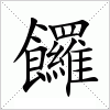 汉字 饠