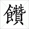 汉字 饡