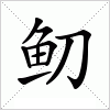 汉字 鱽