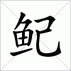 汉字 鱾