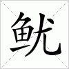 汉字 鱿