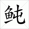 汉字 鲀