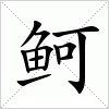 汉字 鲄