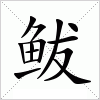 汉字 鲅