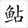 汉字 鲇