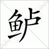 汉字 鲈