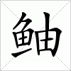 汉字 鲉