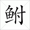 汉字 鲋