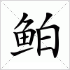 汉字 鲌