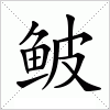 汉字 鲏