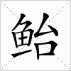 汉字 鲐