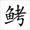 汉字 鲓