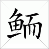 汉字 鲕