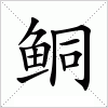 汉字 鲖