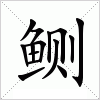 汉字 鲗