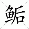 汉字 鲘
