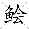 汉字 鲙