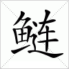 汉字 鲢