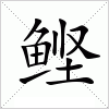 汉字 鲣