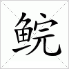 汉字 鲩
