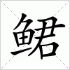 汉字 鲪