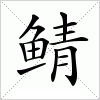 汉字 鲭