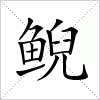 汉字 鲵