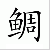 汉字 鲷