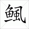 汉字 鲺