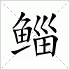 汉字 鲻