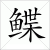 汉字 鲽