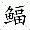 汉字 鲾