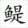 汉字 鳀