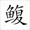 汉字 鳆