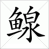 汉字 鳈