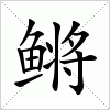 汉字 鳉