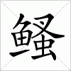 汉字 鳋