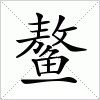 汉字 鳌