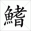 汉字 鳍