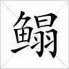汉字 鳎