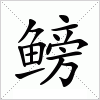 汉字 鳑