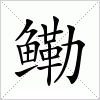 汉字 鳓